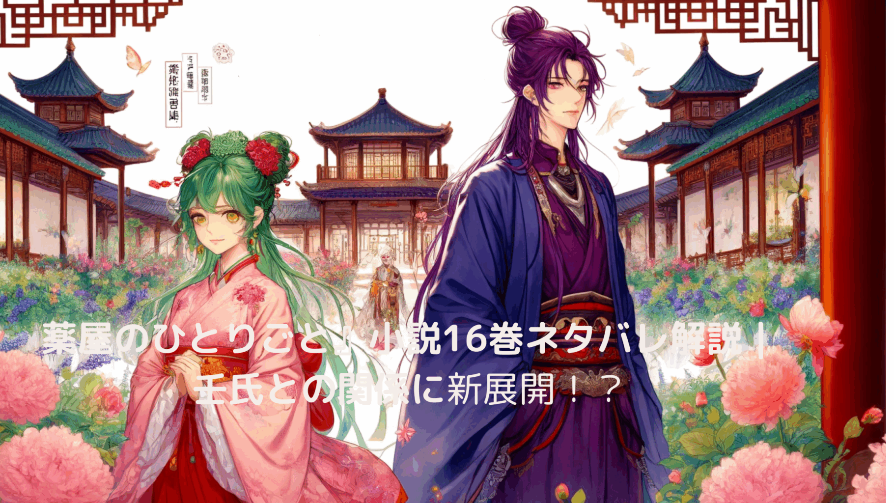 薬屋のひとりごと』小説16巻ネタバレ解説｜壬氏との関係に新展開 