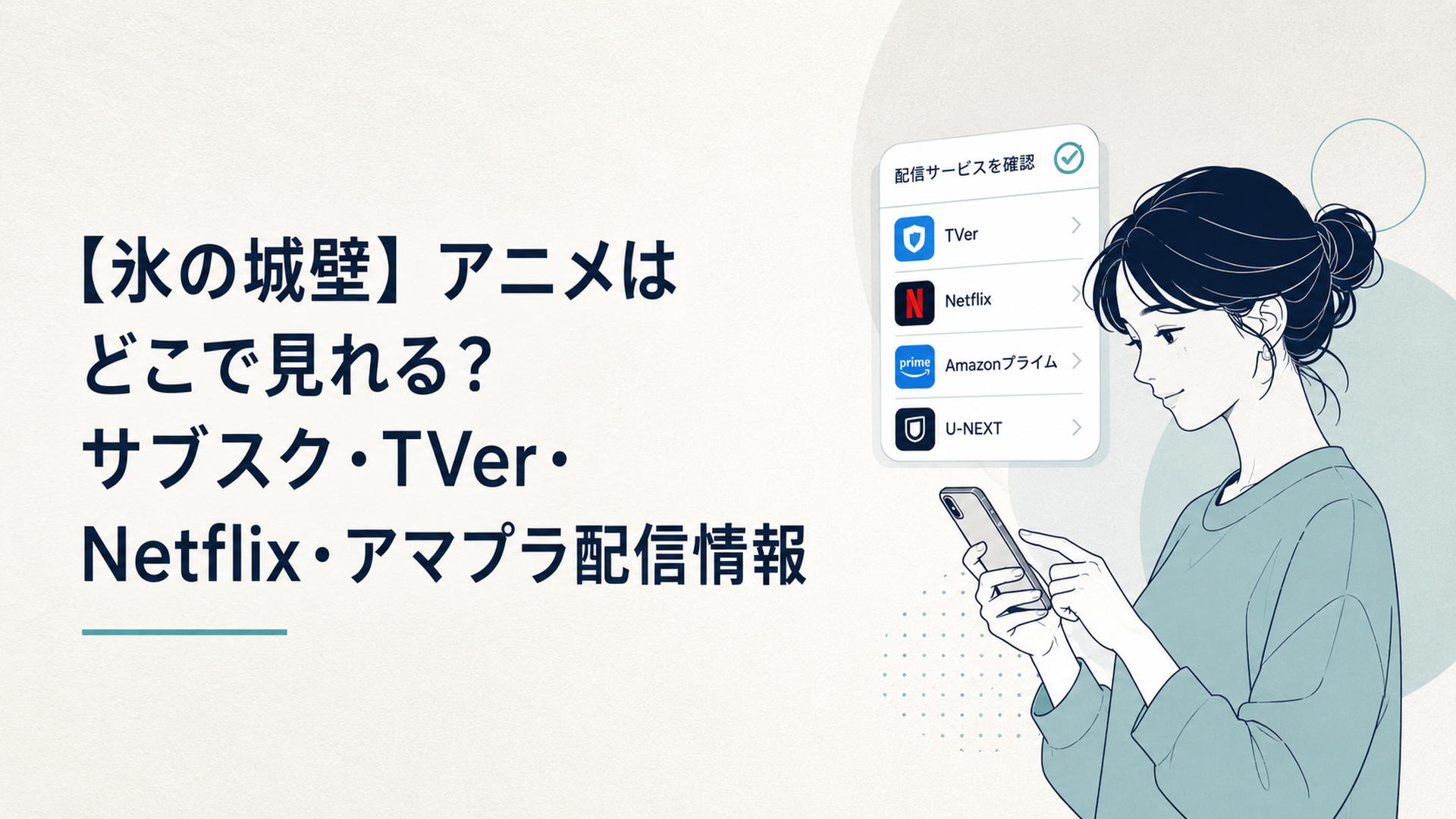氷の城壁アニメの配信サービスをスマホで確認する女性