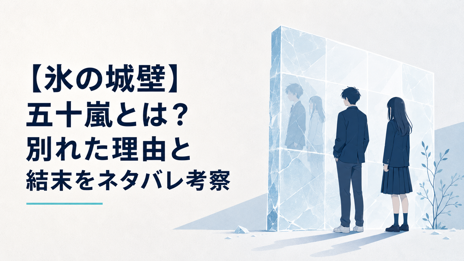 氷のような透明な壁の前で過去と向き合う高校生たち
