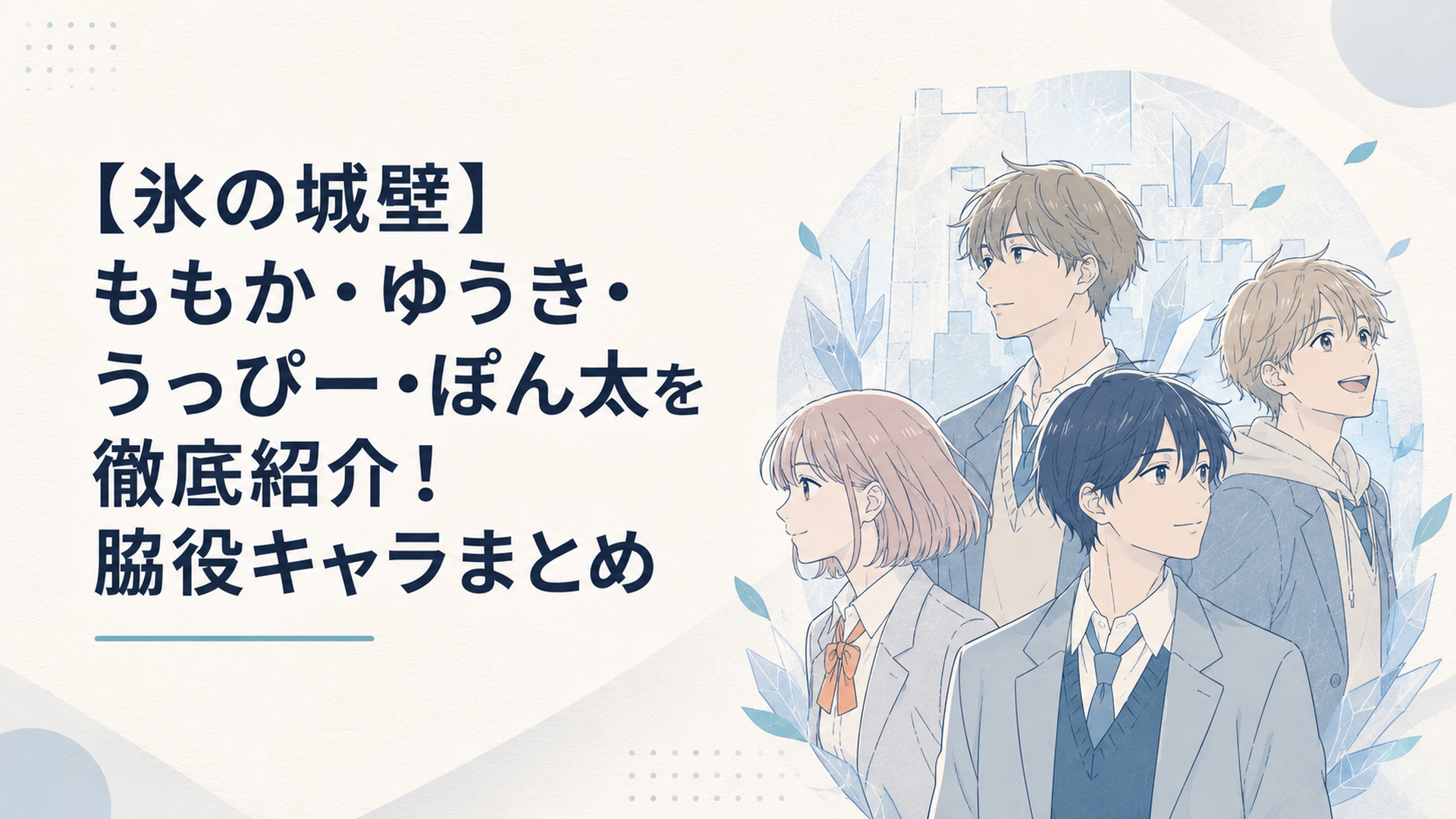 氷の城壁の脇役キャラたちをやさしい色合いでまとめた青春アニメ風イメージ