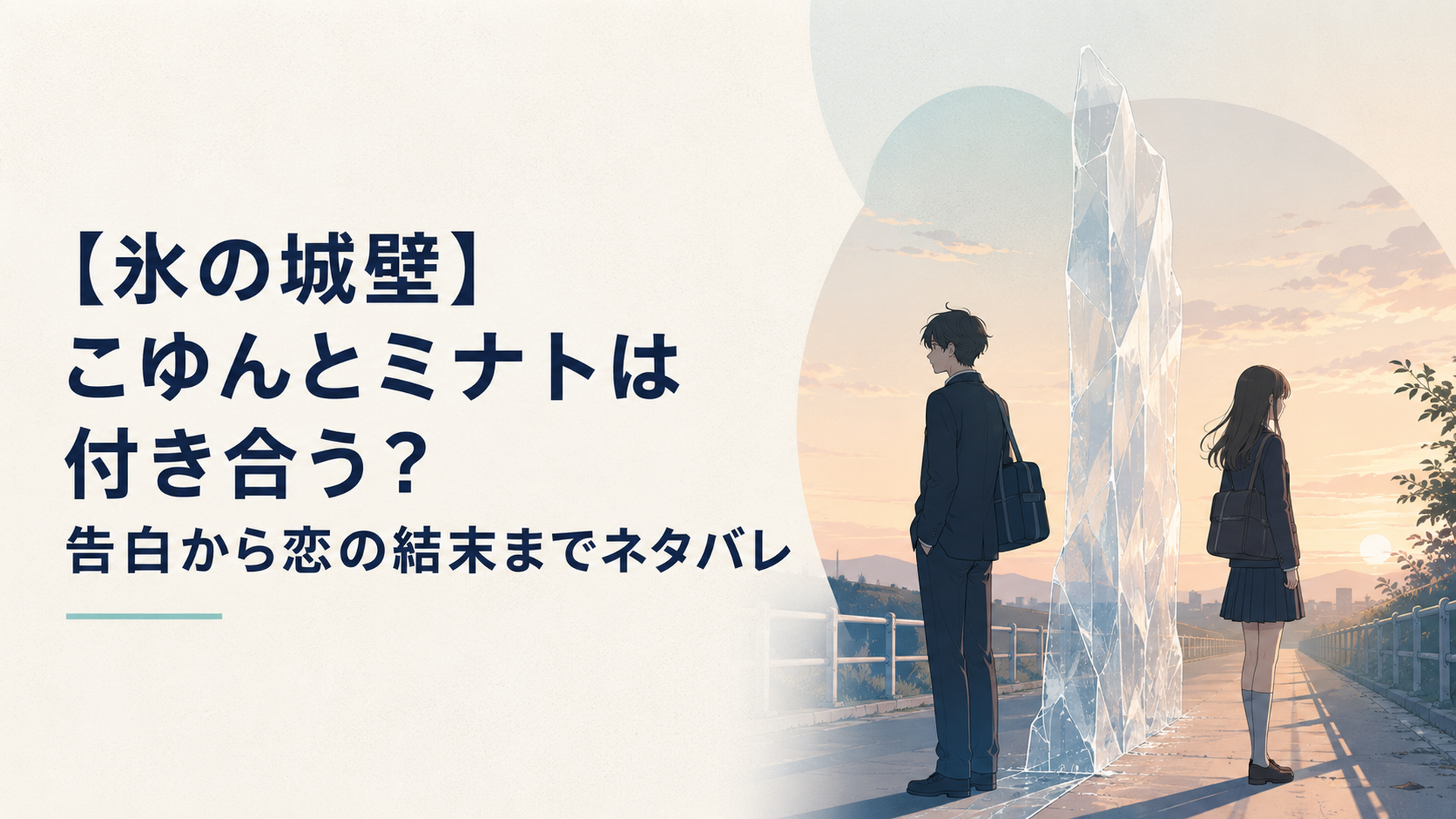 夕暮れの通学路で少し距離を置いて並ぶ高校生の男女と透明な氷の壁