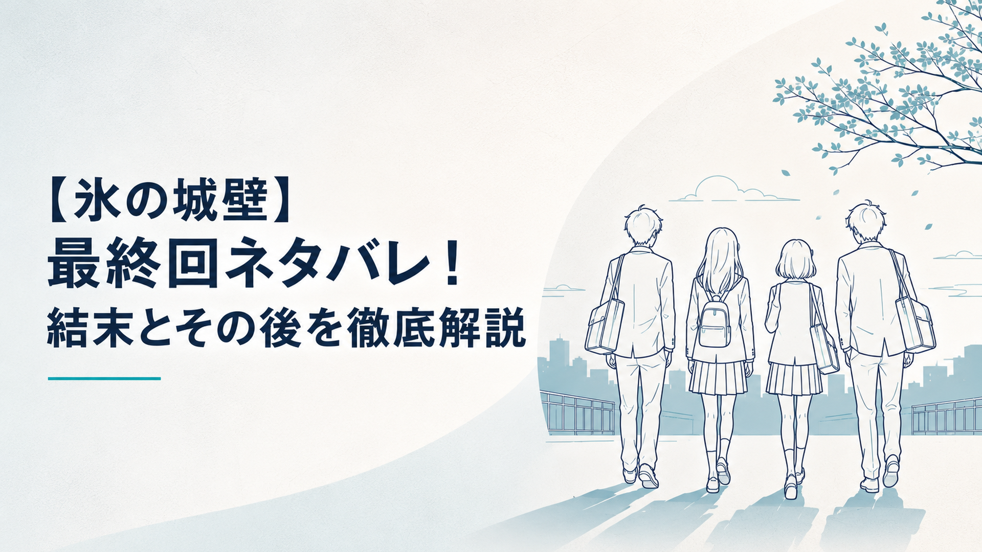 『氷の城壁』最終回の余韻を感じる放課後の4人の後ろ姿
