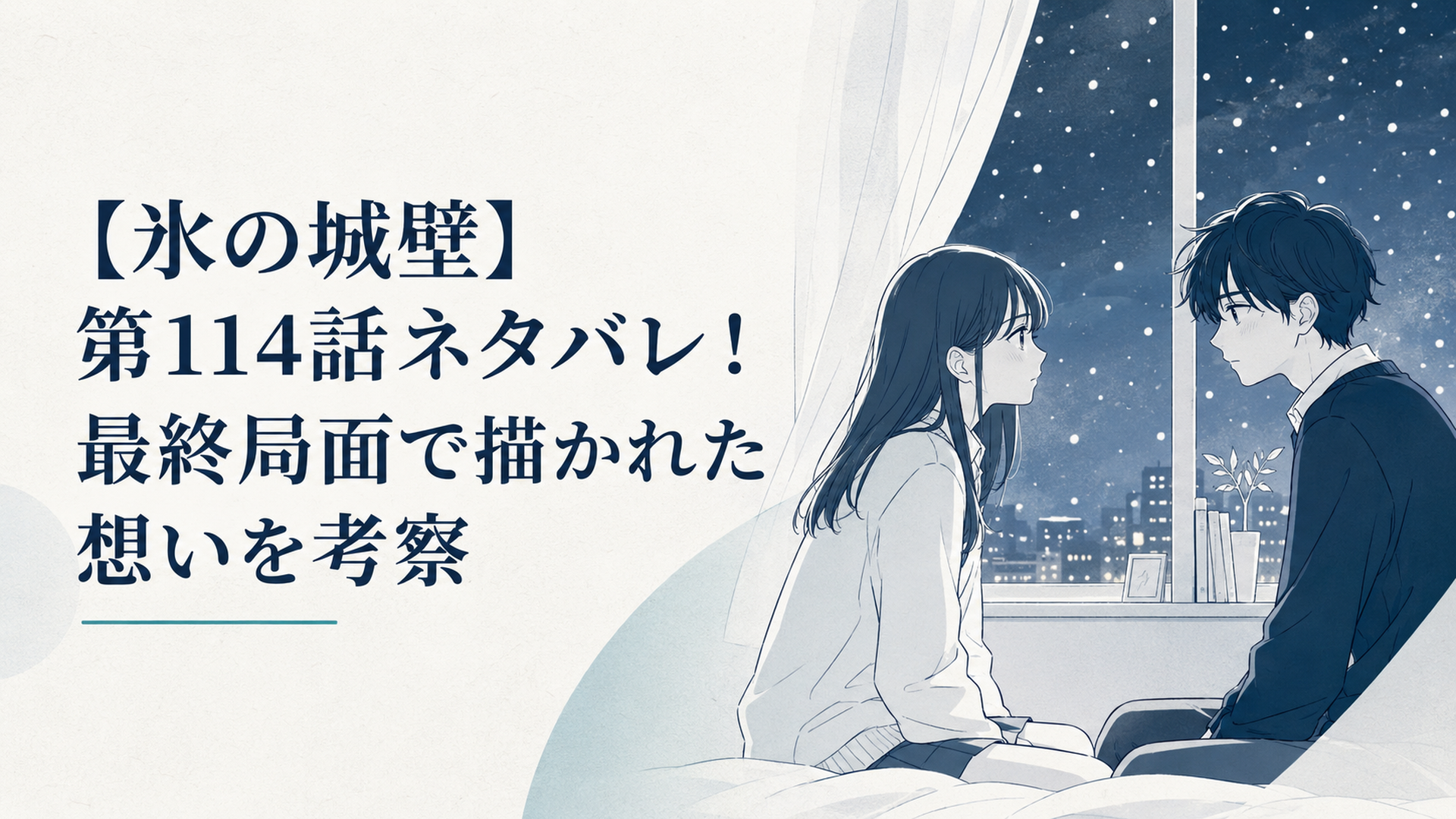 冬の夜の部屋で小雪と湊が静かに向き合う青春漫画風の場面