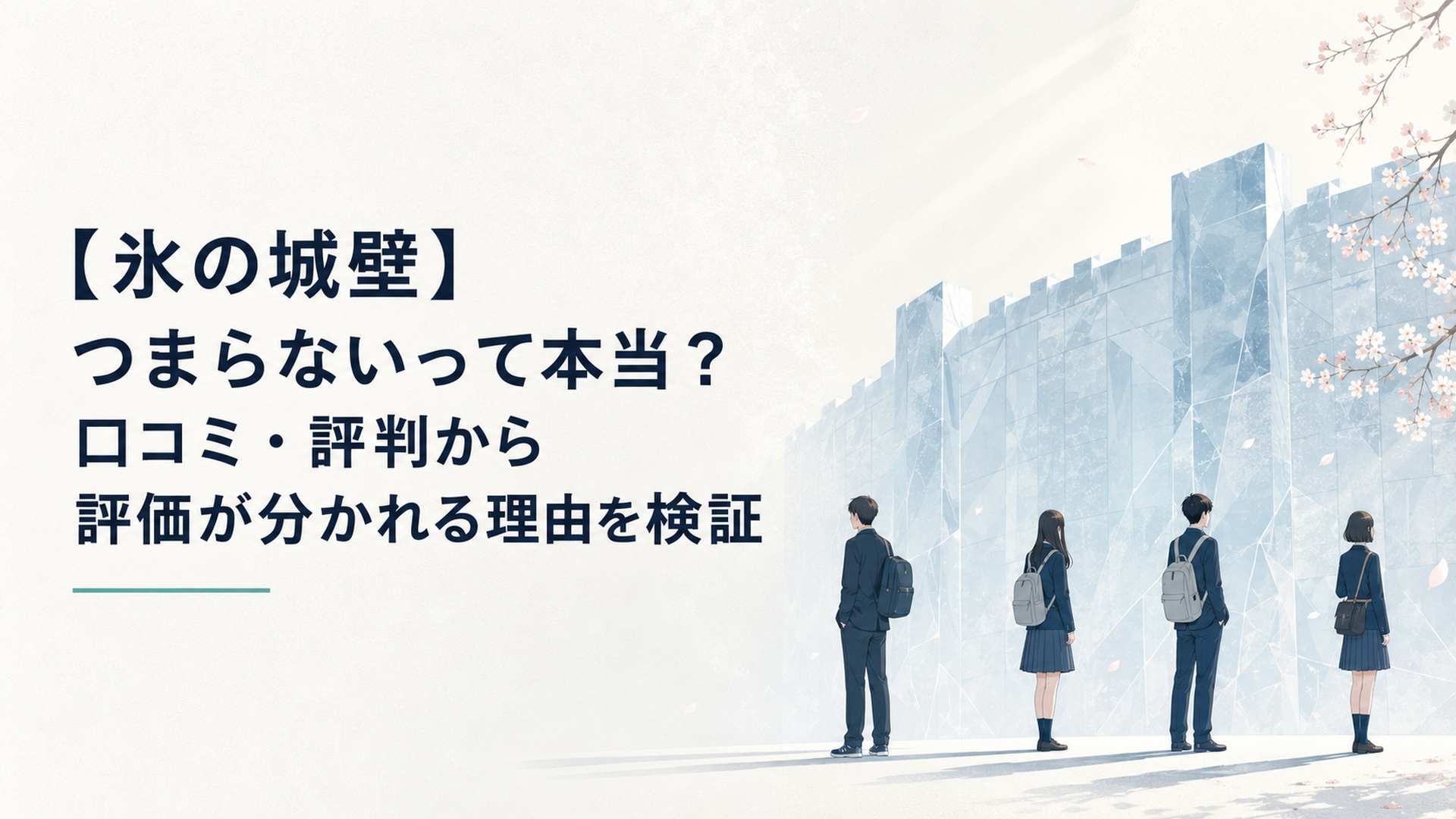 氷の壁の前で距離を取りながら並ぶ高校生4人と淡い春の光