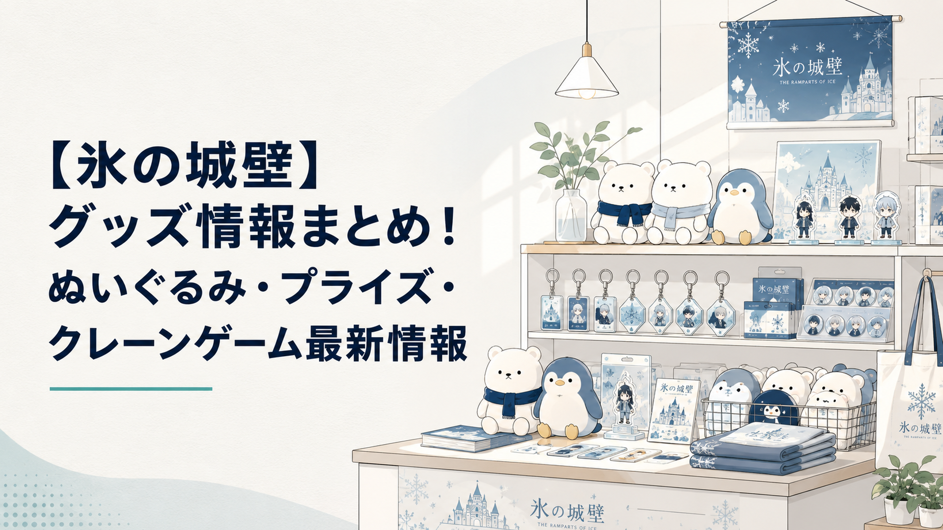 氷の城壁のグッズやぬいぐるみが並ぶ明るいショップ風景