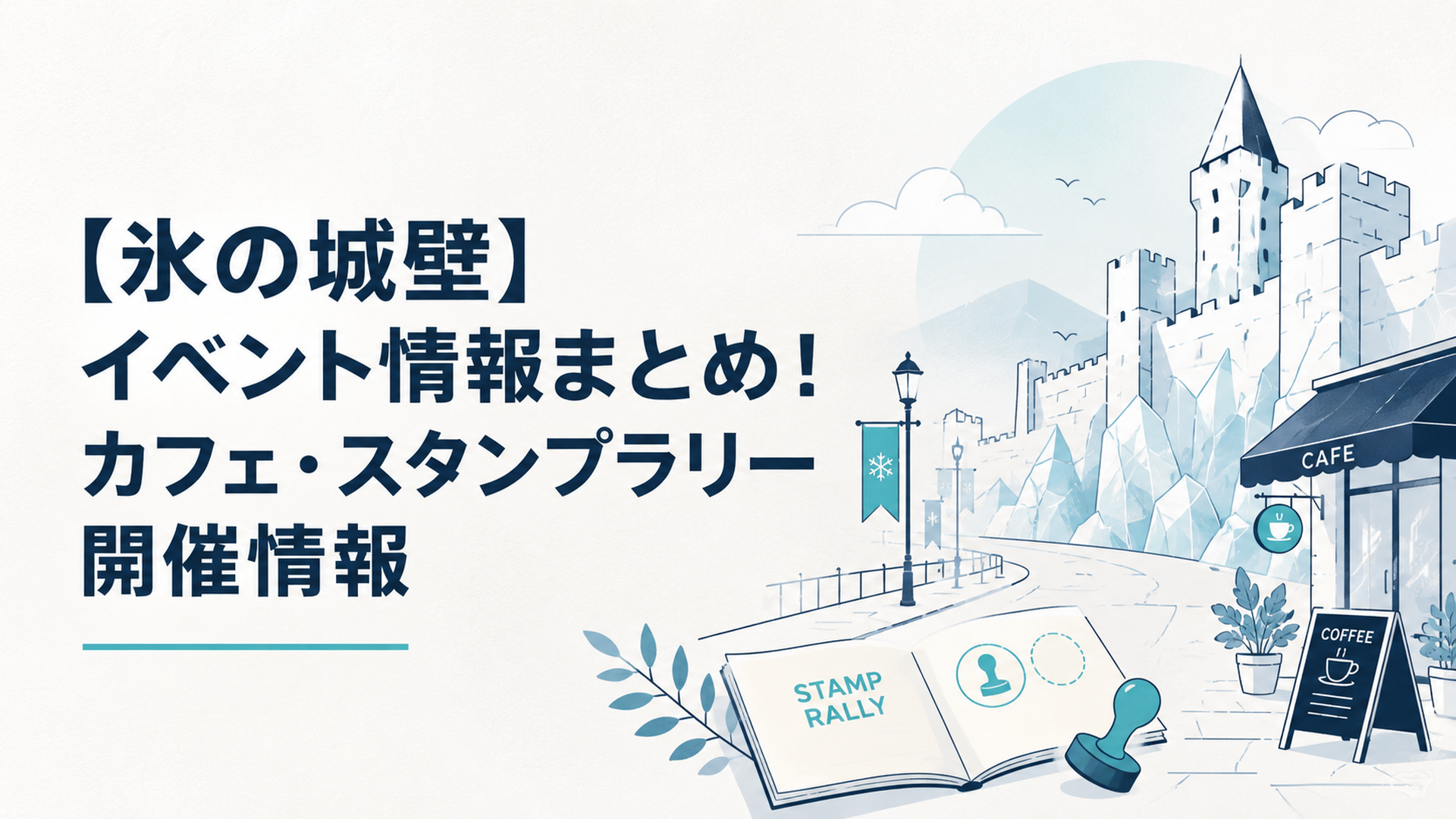 氷の城壁のイベント情報をカフェとスタンプラリー中心にまとめた爽やかな街歩きイメージ
