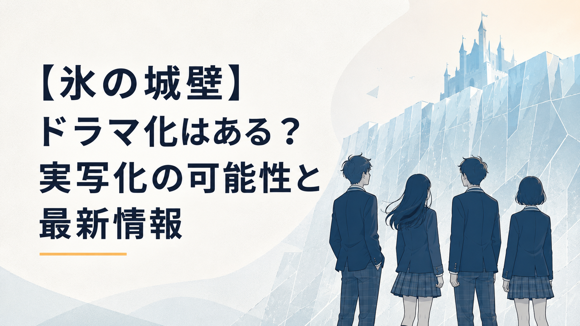 氷の壁の前に立つ高校生4人と実写ドラマ化を期待する雰囲気