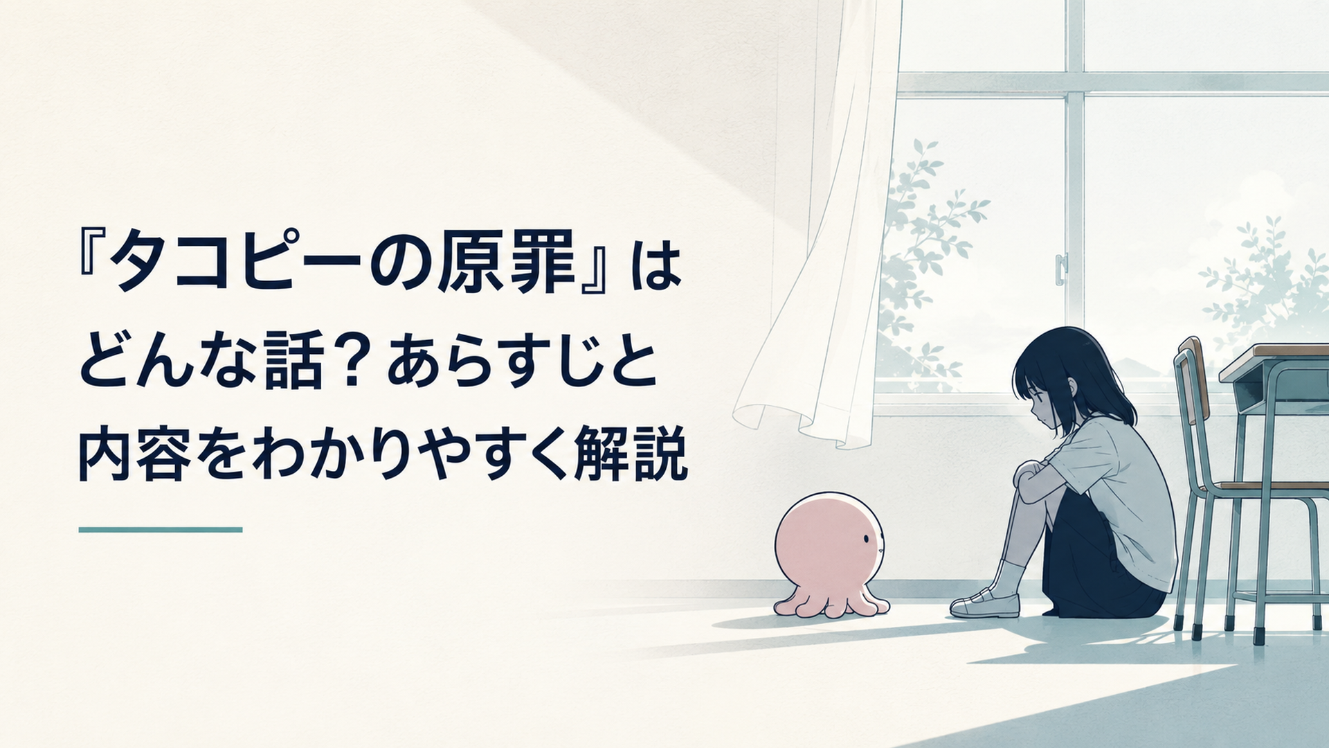 淡い色の教室に小さなタコ型の宇宙人と孤独な少女が向かい合う切ない雰囲気のイメージ