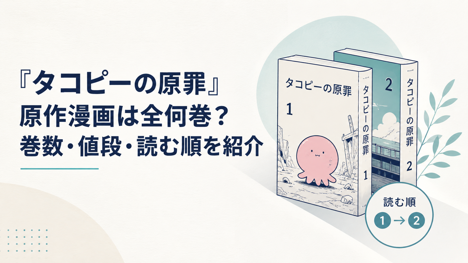 タコピーの原罪の原作漫画全2巻と読む順をやさしく紹介するイメージ