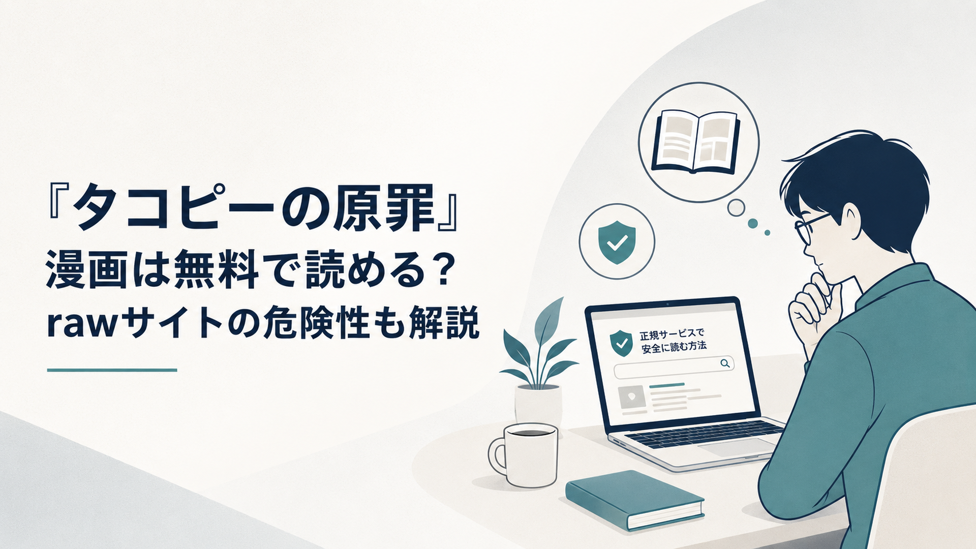『タコピーの原罪』を正規サービスで安全に読む方法を探す読者のイメージ