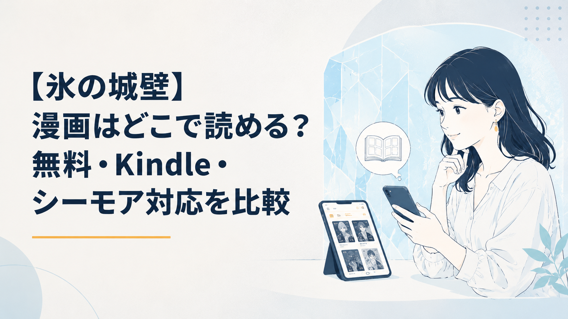 氷の壁とスマホ漫画アプリを見比べる大人女性のやさしいイメージ
