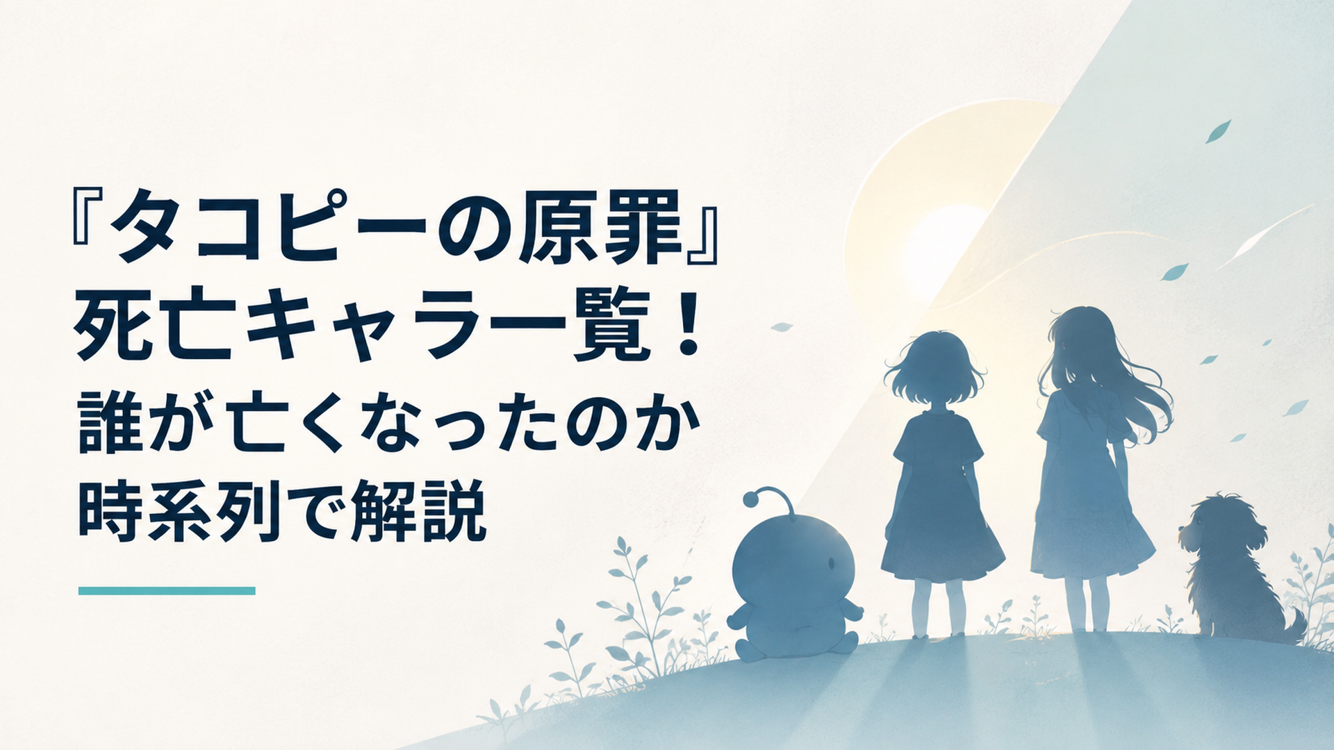 淡い光の中でタコピーとしずか、まりな、チャッピーの影が静かに並ぶ切ない考察イメージ