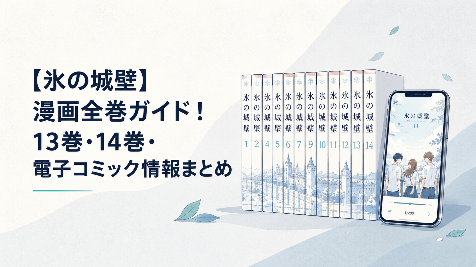 氷の城壁の全14巻コミックとスマホの電子書籍画面が並ぶ爽やかな青春漫画風イメージ