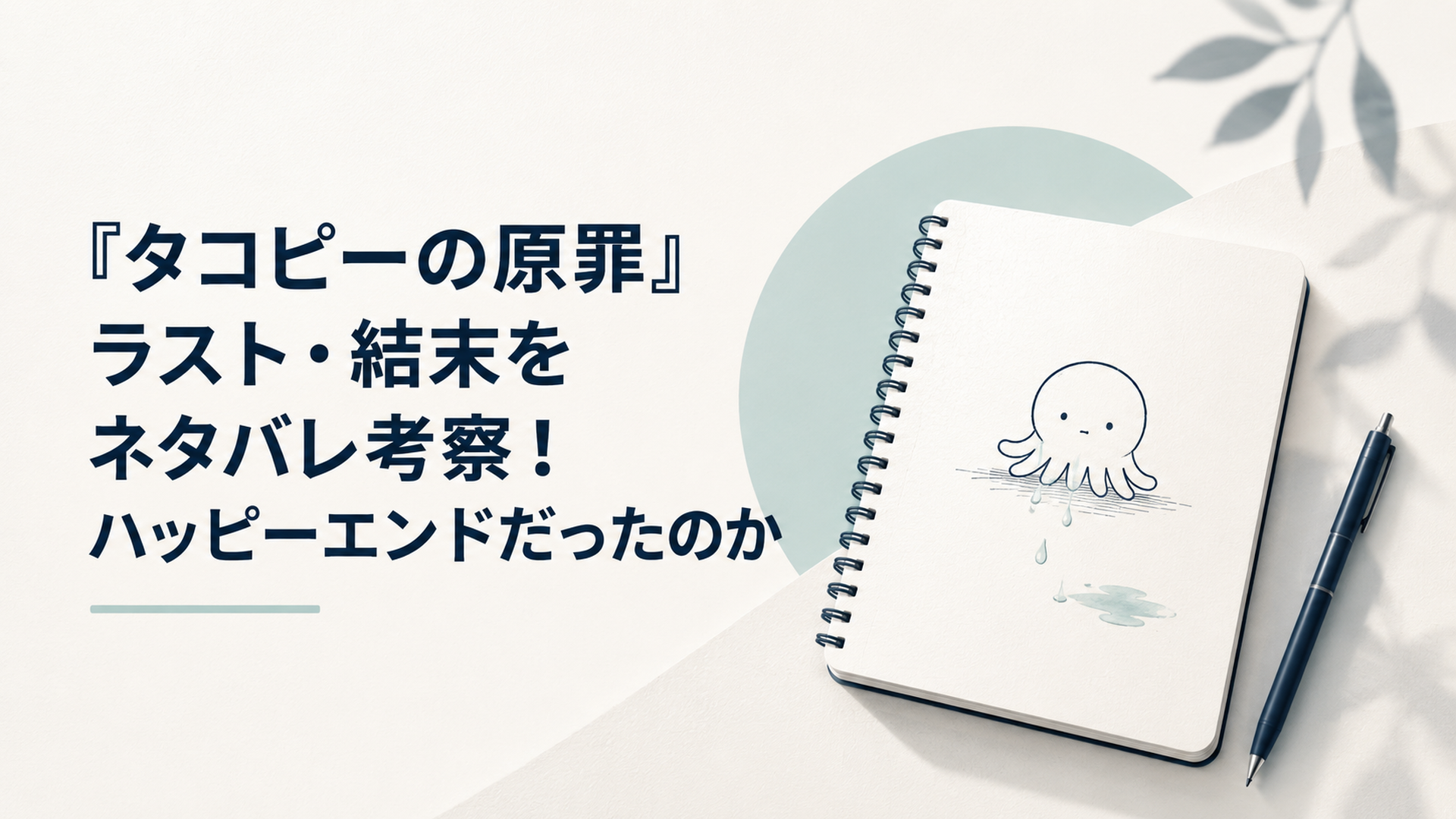 白いノートに小さなタコの落書きと涙の跡が残る静かな考察アイキャッチ