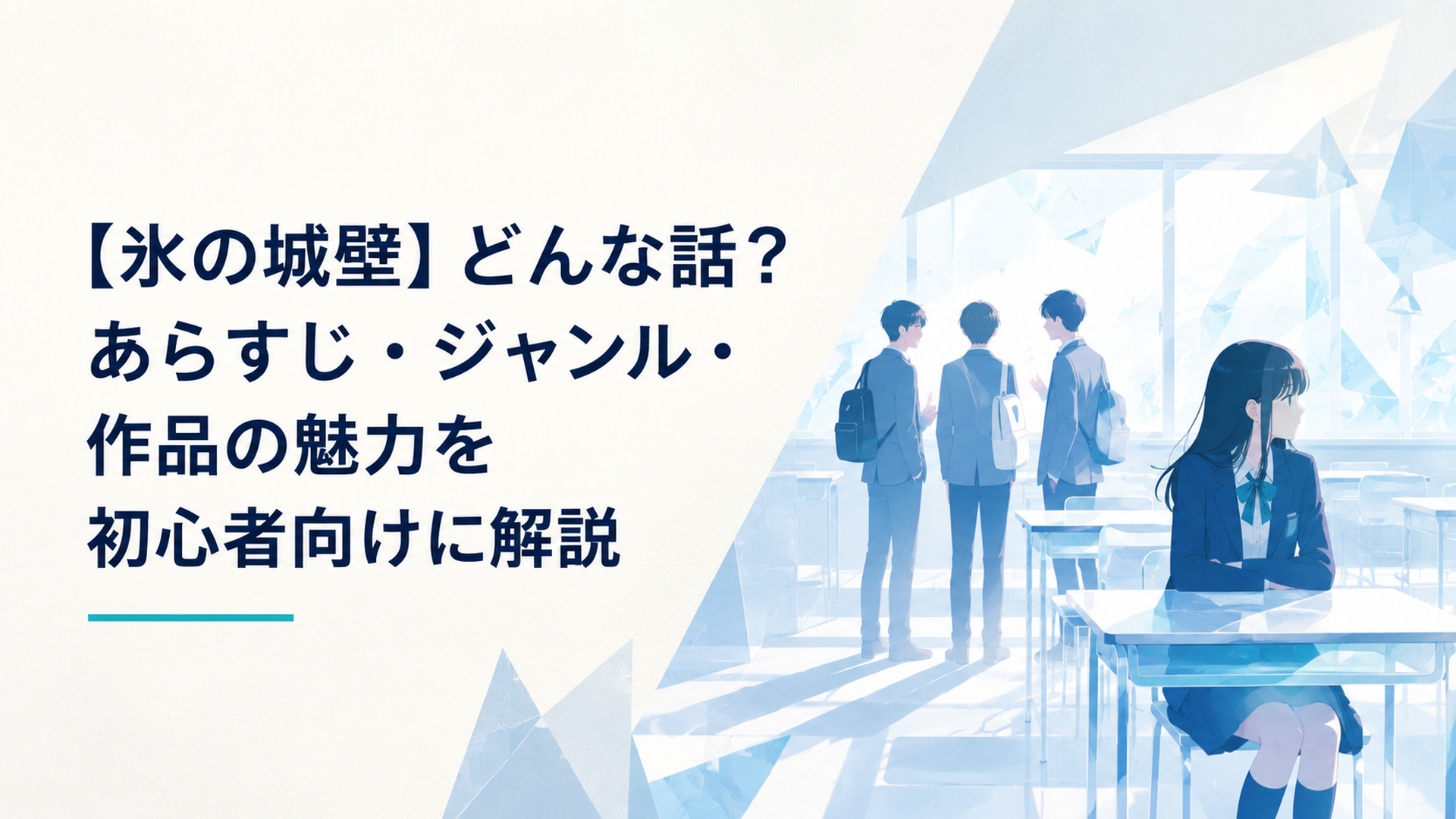 氷のような透明感のある教室で、距離を置く少女と近づこうとする高校生たちを描いた青春アニメ風のイメージ
