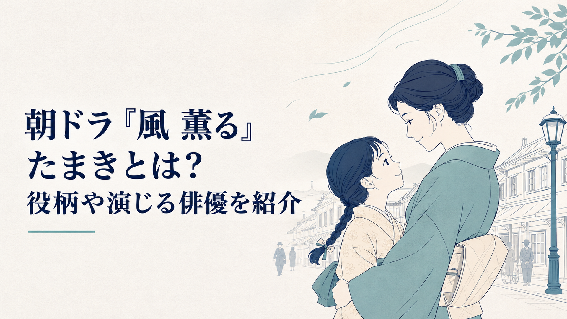 朝ドラ『風 薫る』のりんと娘たまきが明治の町で寄り添う親子の情景