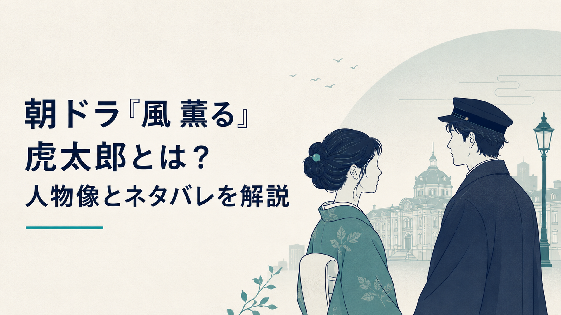 明治の東京で再会するりんと虎太郎の静かな横顔