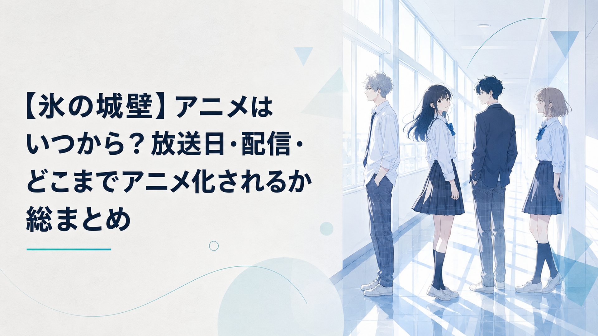 氷のような透明感のある高校の廊下に立つ4人の青春群像劇風イラスト