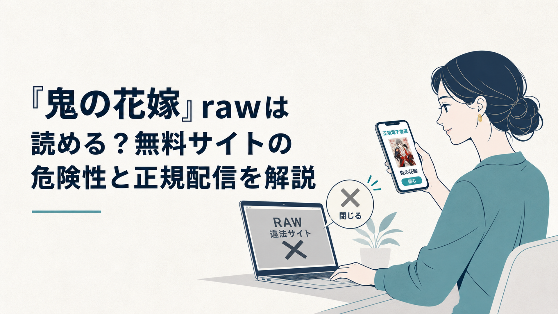 怪しいrawサイトを閉じて正規電子書店で鬼の花嫁を読む女性