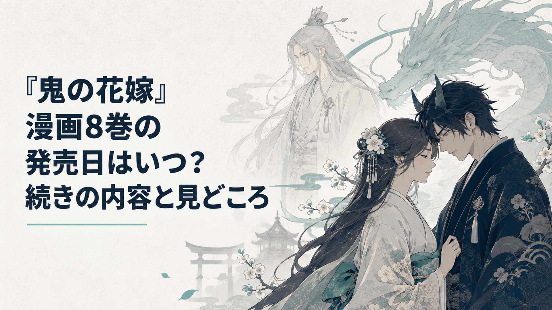 寄り添う柚子と玲夜の背後に龍の幻影と一龍斎ミコトが浮かぶ和風あやかし恋愛ファンタジーの場面