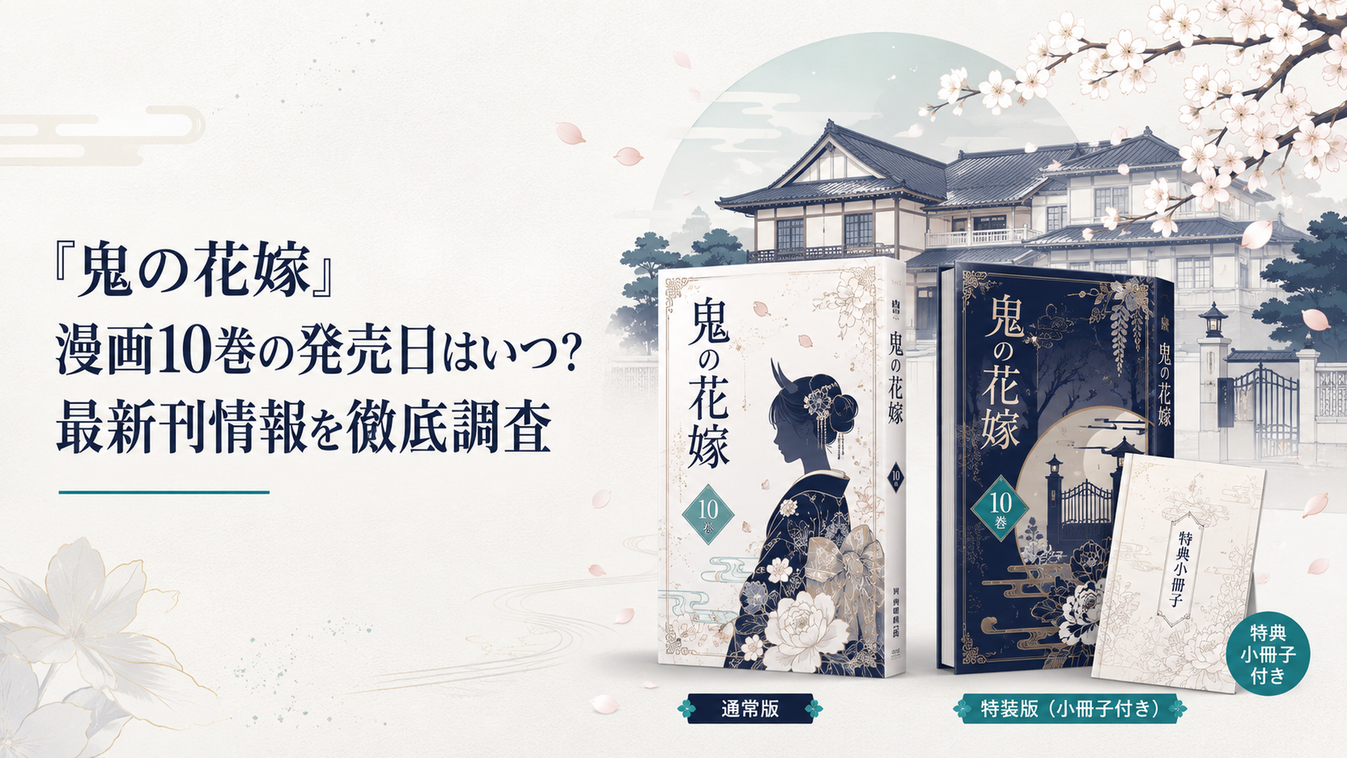 桜が舞う和風の屋敷で並べられた鬼の花嫁10巻通常版と小冊子付き特装版
