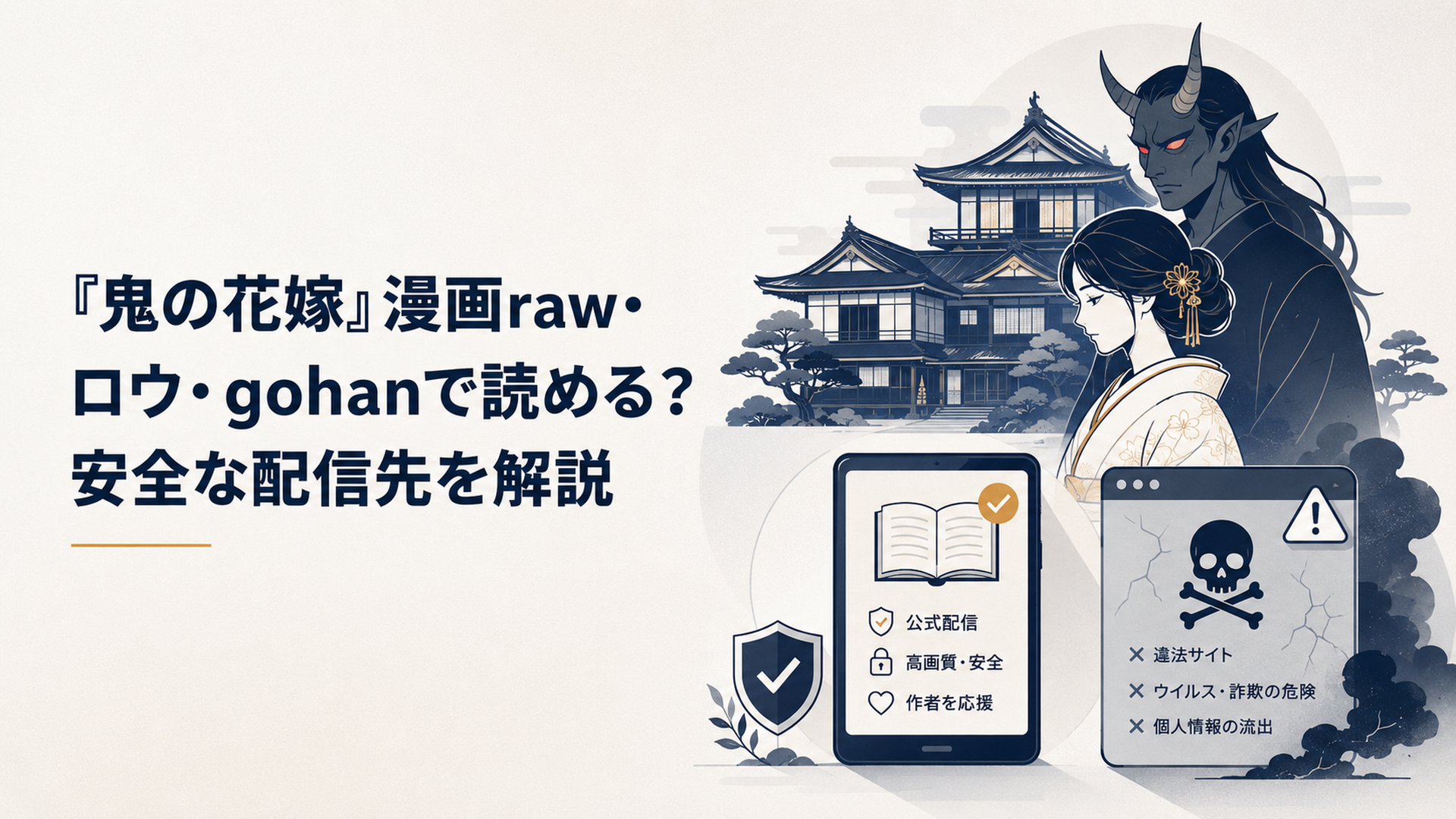 和風の屋敷を背景に紅い瞳の鬼と少女、正規電子書籍と危険な非公式サイトの違いを示すイメージ