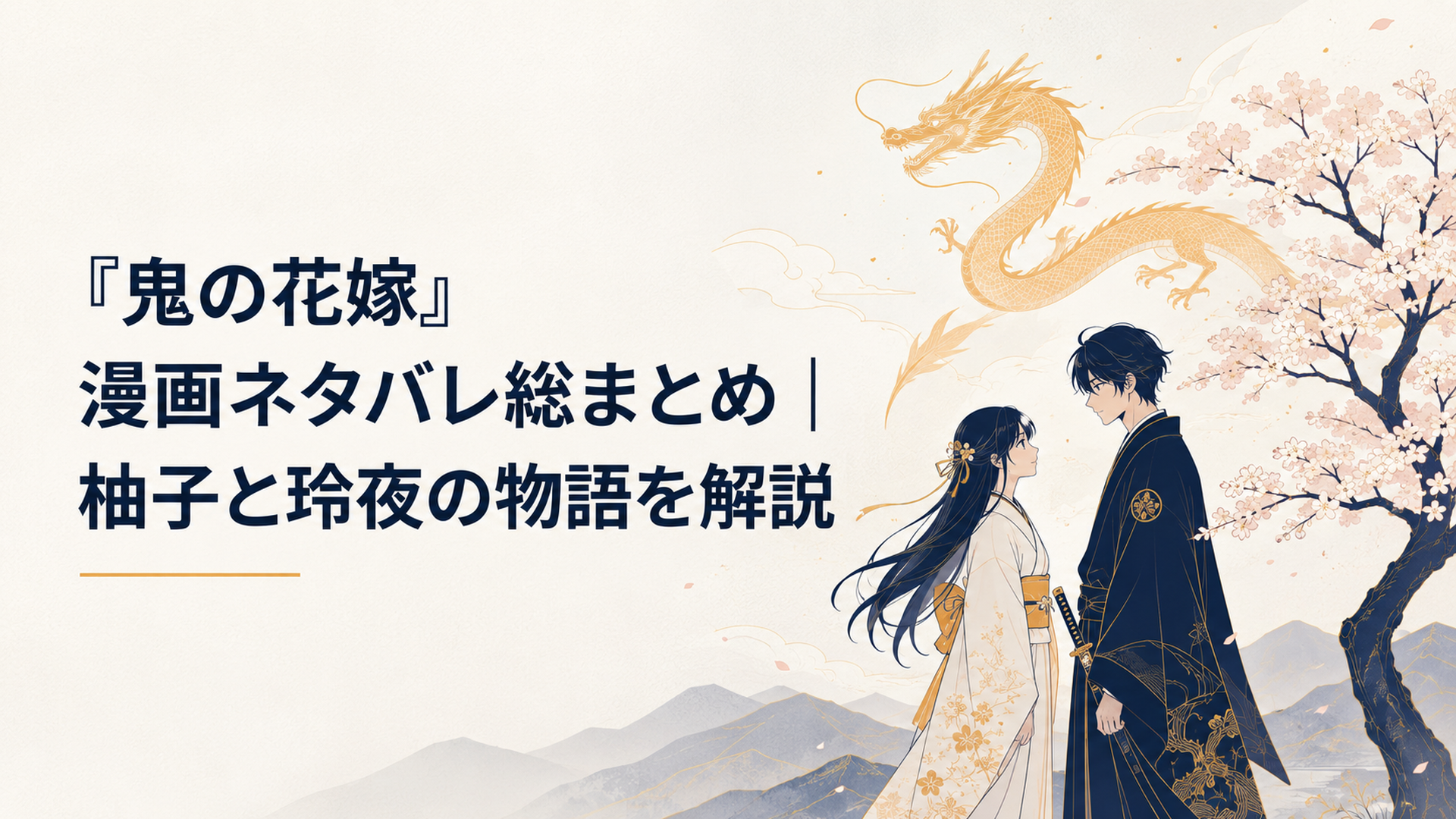 桜の木の下で向き合う柚子と玲夜、その上空を自由になった龍が舞う場面