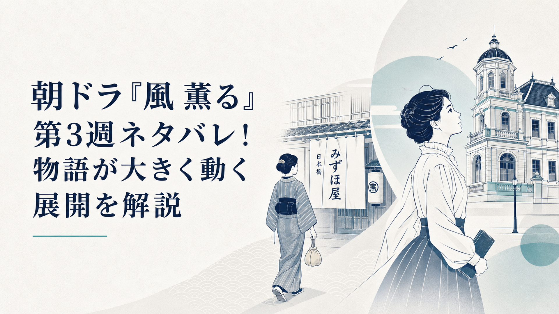 明治時代の日本橋にある瑞穂屋へ向かうりんと鹿鳴館を見上げる直美