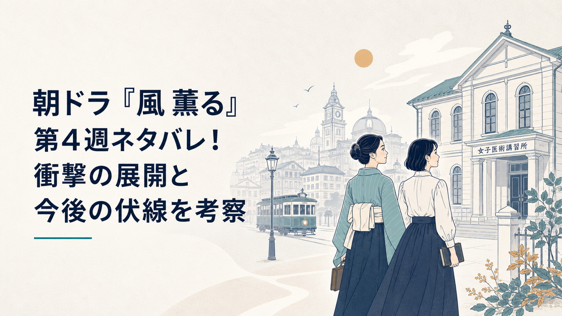 看護婦養成所へ向かうりんと短髪姿の直美、その背後に明治の東京が広がる場面