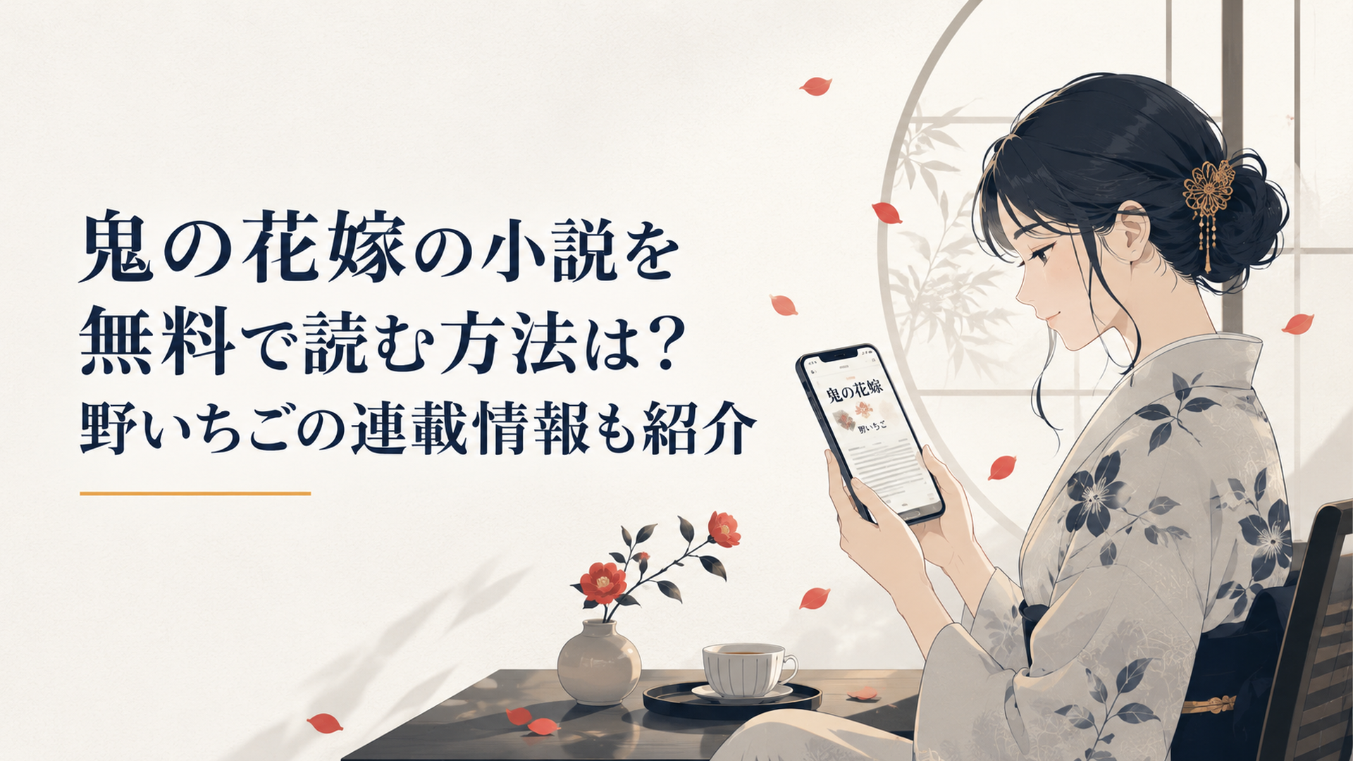 スマートフォンで鬼の花嫁の無料WEB小説を読む女性と赤い花びらが舞う和風の読書空間