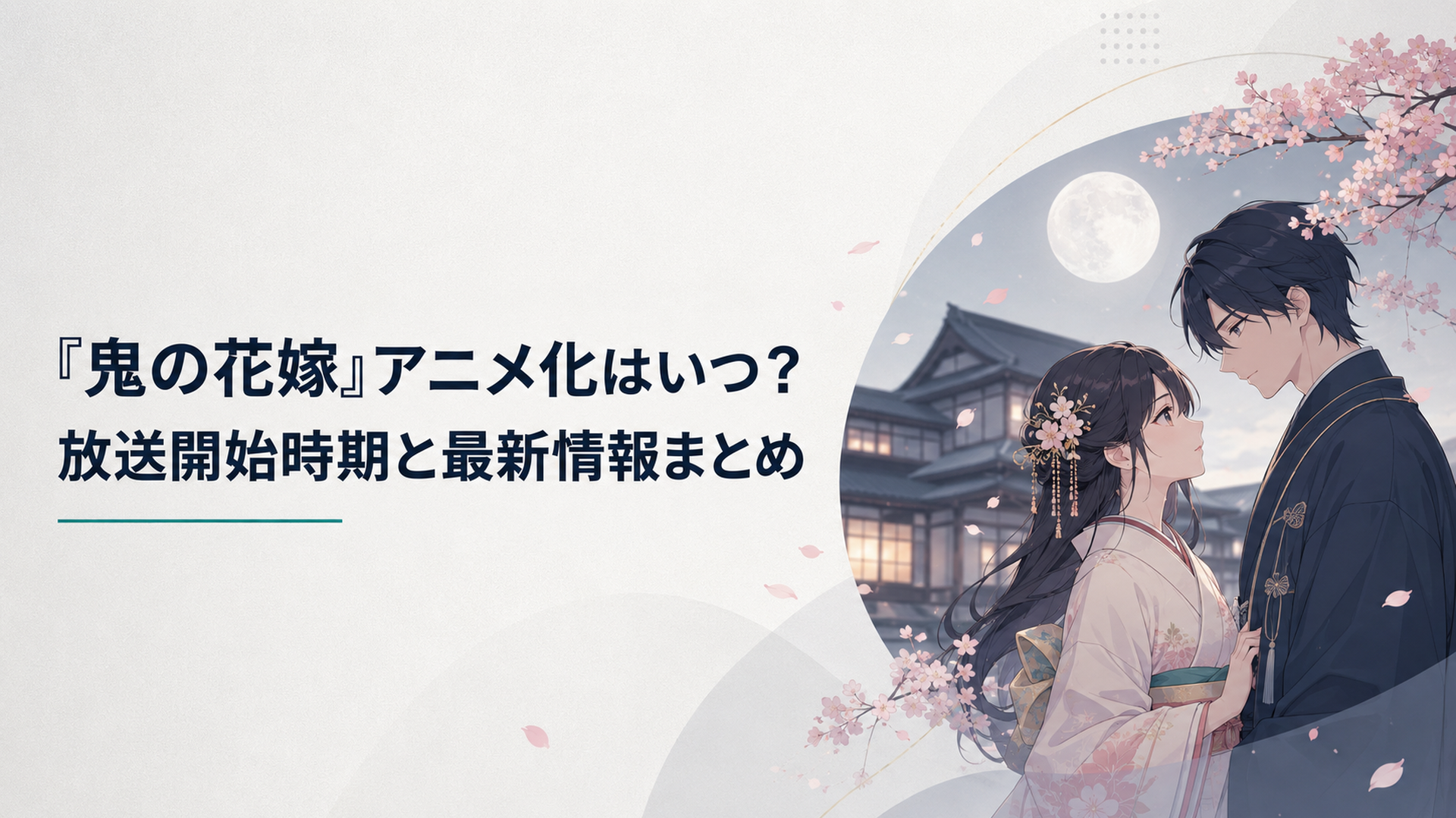 夜桜が舞う和風の屋敷を背景に向かい合う東雲柚子と鬼龍院玲夜