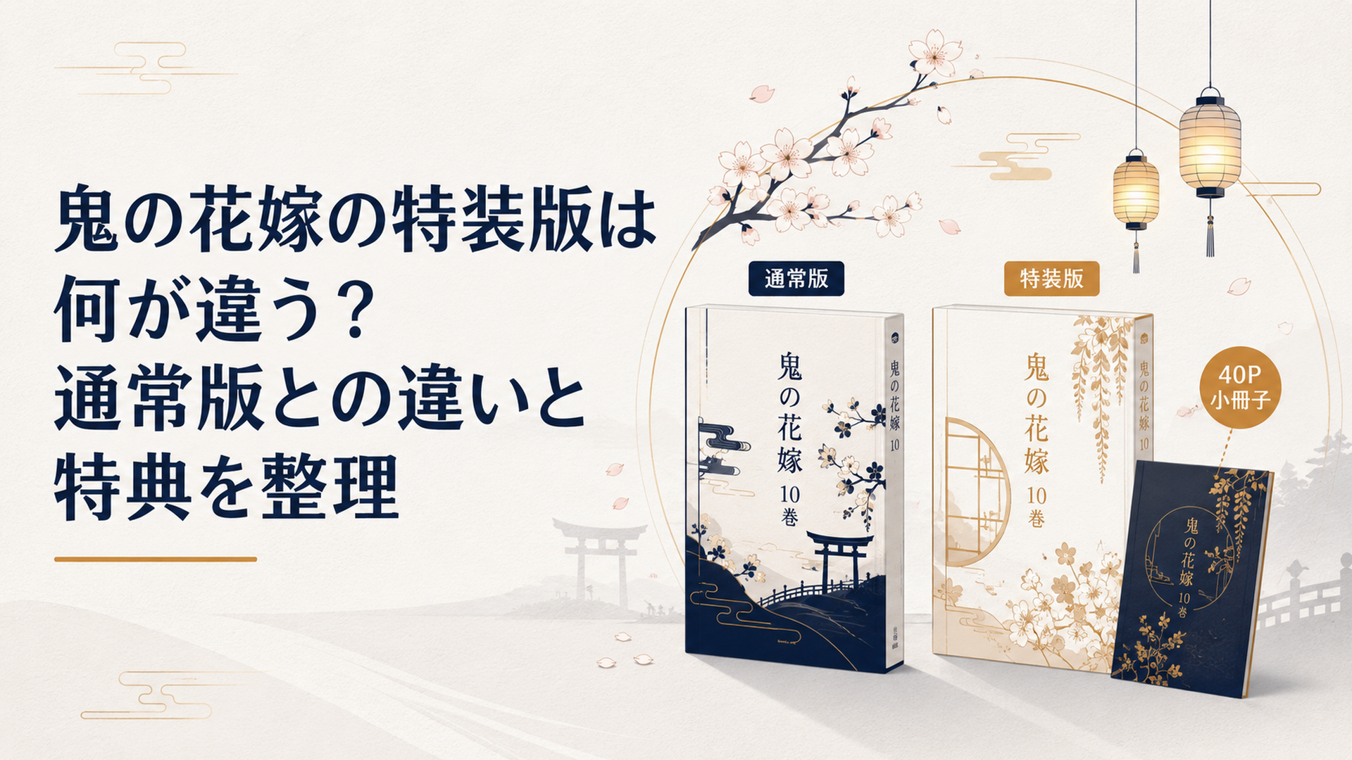 鬼の花嫁10巻の通常版と40ページ小冊子付き特装版を並べ、桜と夏祭りの灯りを添えた和風ファンタジーの比較ビジュアル