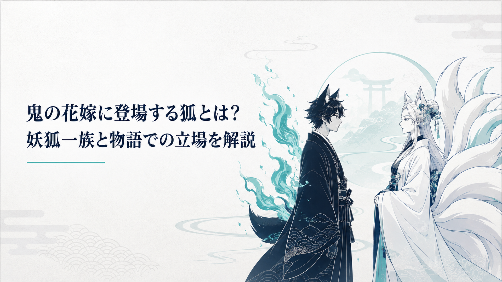 狐火を背負う妖狐の青年と九尾の当主が向き合う和風幻想シーン