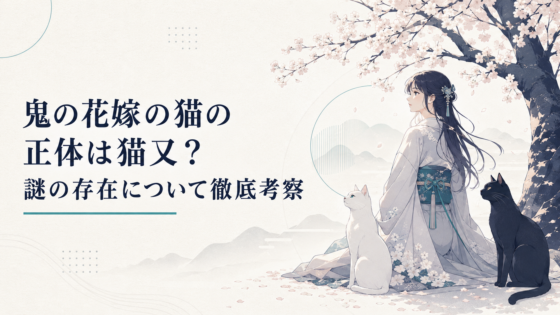 桜の木の下で東雲柚子を静かに見守る二匹の猫