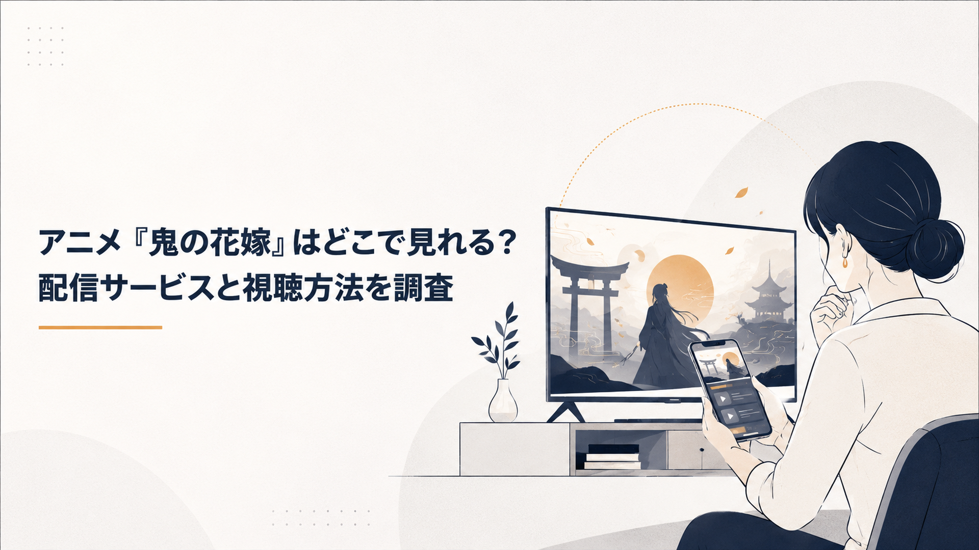 テレビとスマートフォンに映る和風ファンタジーアニメの配信先を確認する女性