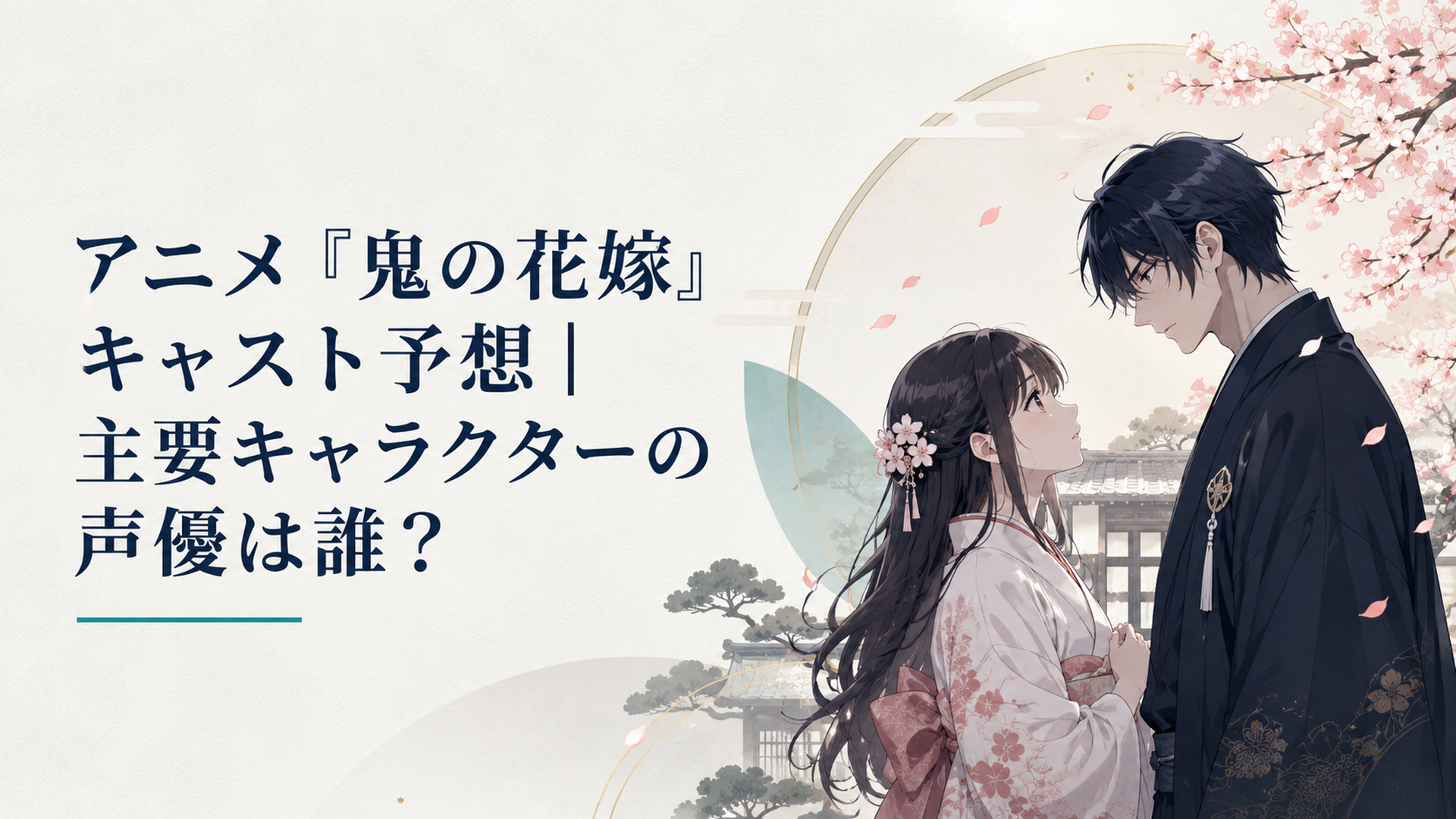 桜が舞う和風邸宅で向き合う東雲柚子と鬼龍院玲夜を思わせる男女