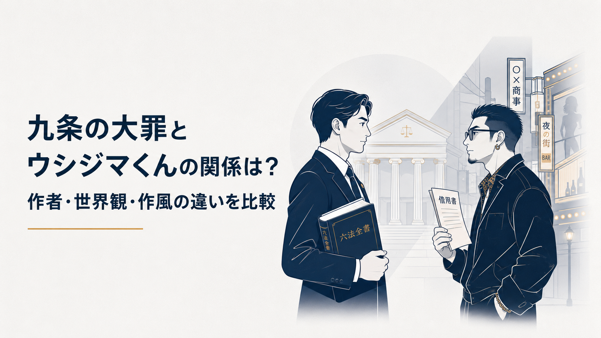 六法全書を持つ弁護士と借用書を持つ闇金業者が法廷と夜の繁華街を背に向かい合う社会派漫画風ビジュアル