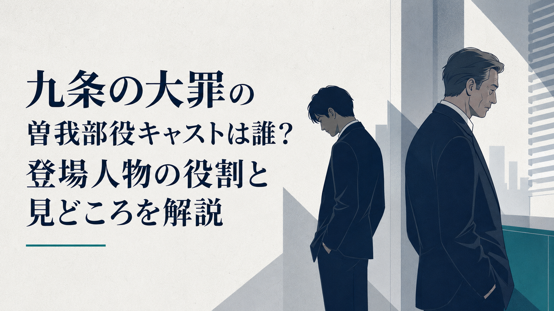 薄暗い室内に立つ曽我部聡太と父・昭雄の距離を描いた社会派クライムドラマ風ビジュアル