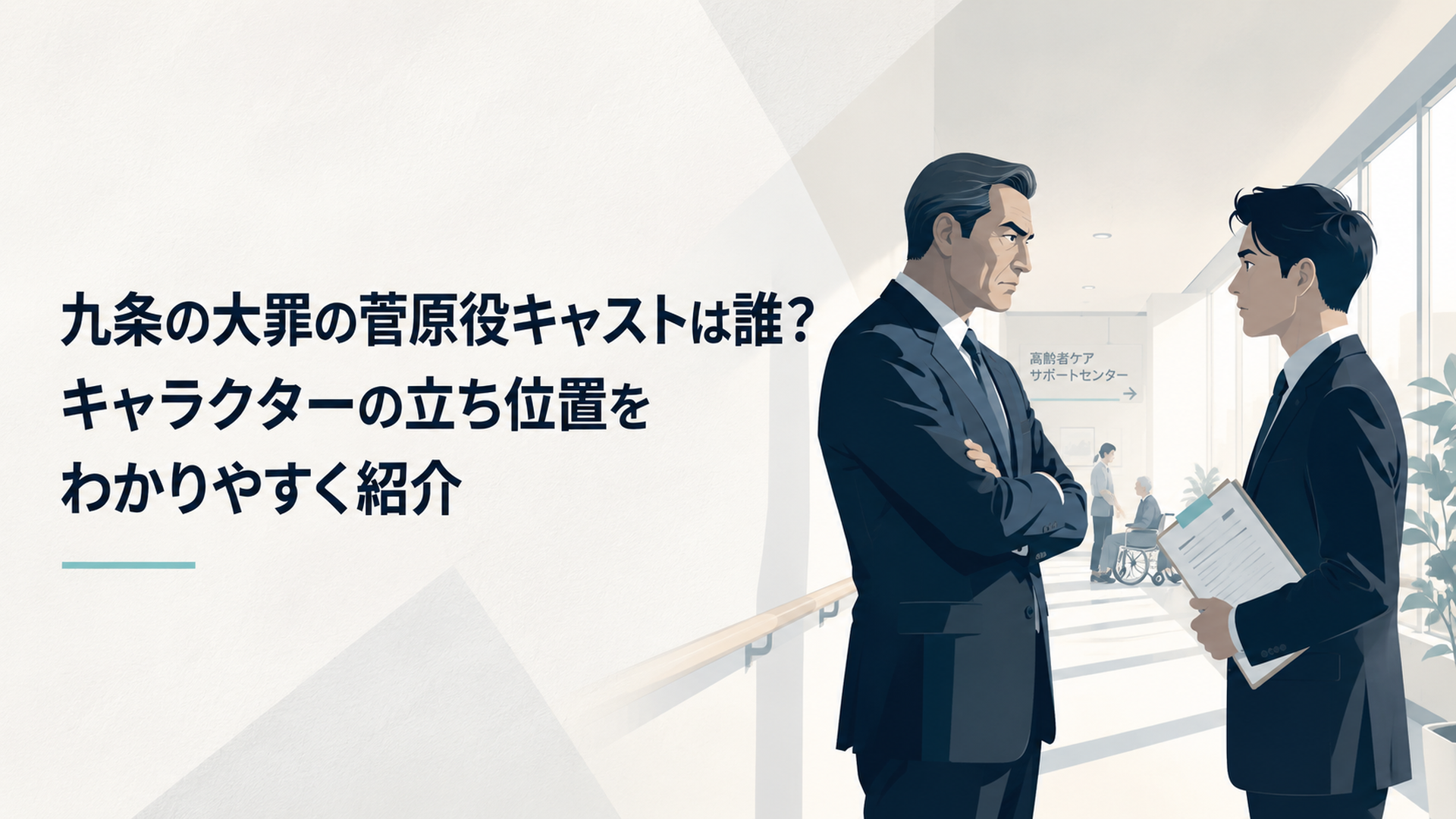 介護施設の明るい廊下で威圧感のある代表者と資料を持つ弁護士が向き合う社会派ドラマ風の場面