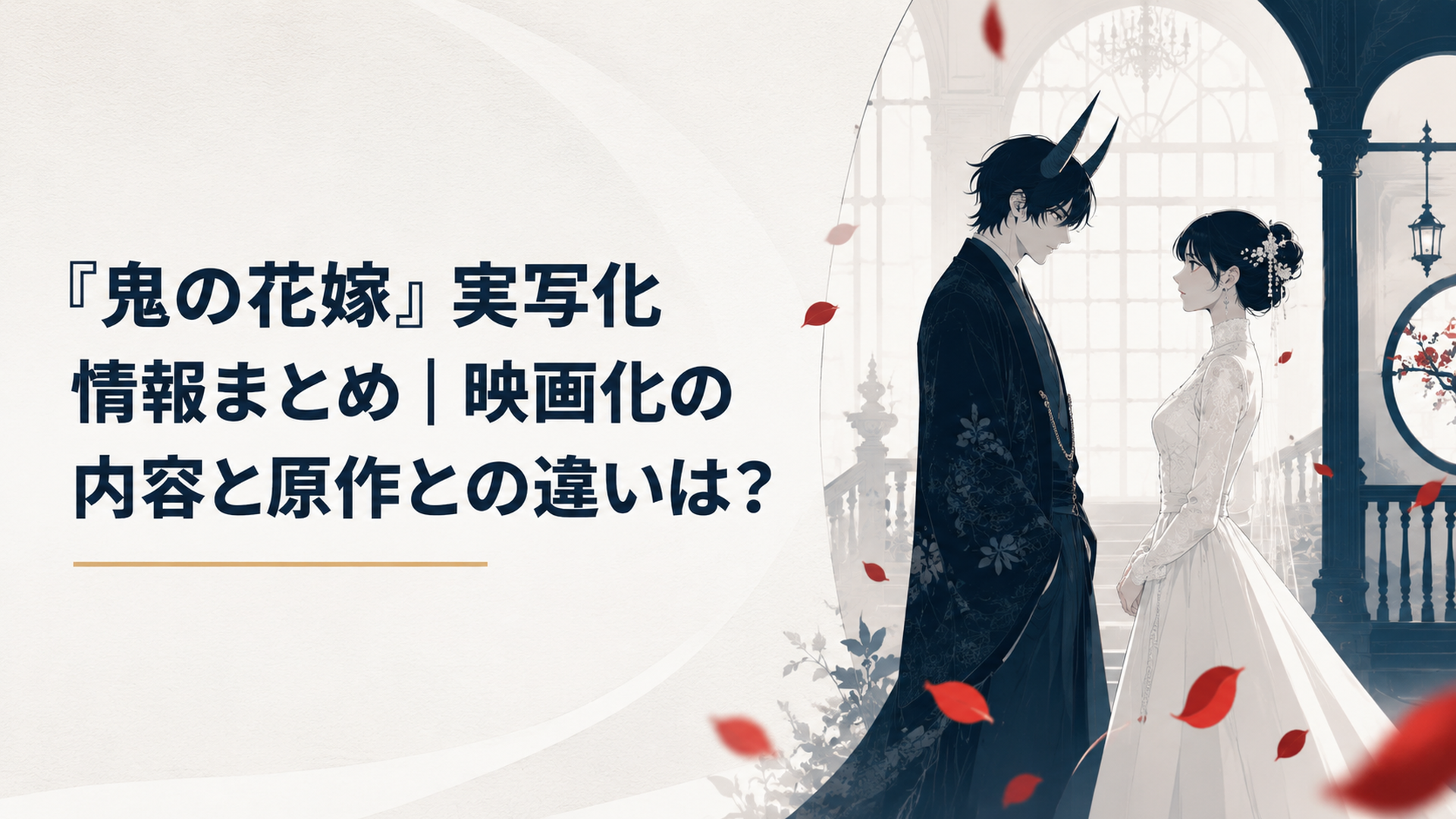 赤い花びらが舞う和洋折衷の館で向かい合う黒髪の鬼と白いドレス姿の女性