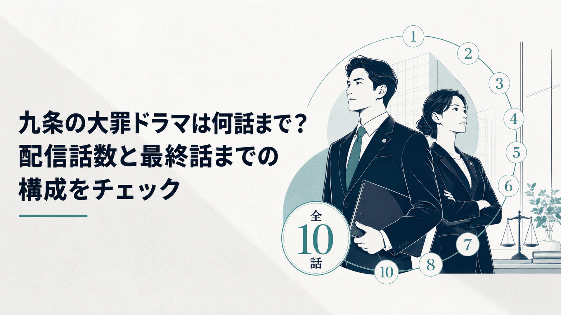 法律事務所に立つ二人の弁護士と全10話を示す数字が浮かぶ緊張感のある場面
