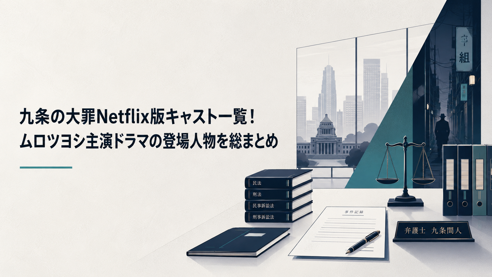Netflixドラマ『九条の大罪』の法律事務所と裏社会が交差する静かなキービジュアル