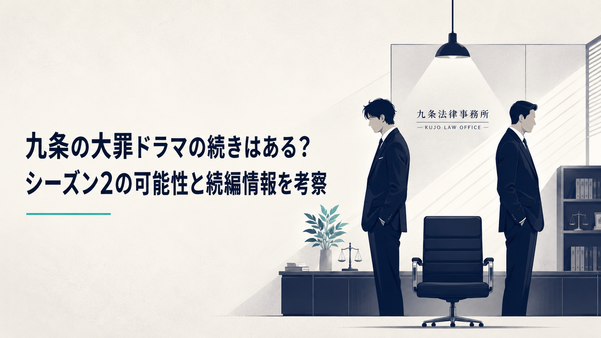 薄暗い九条法律事務所で空席を挟み背中合わせに立つ九条と烏丸