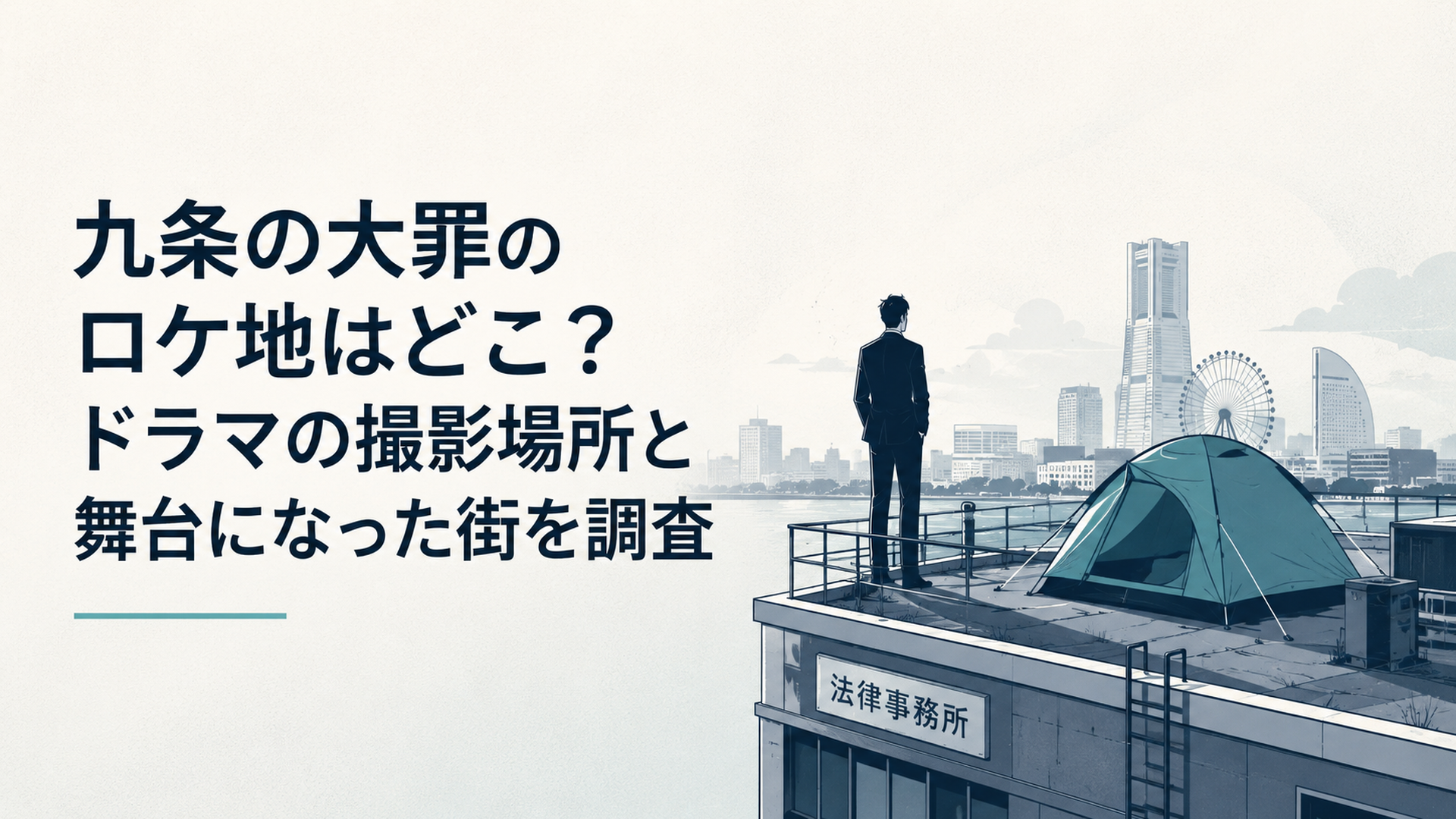横浜の雑居ビル屋上に張られたテントと街を見下ろす弁護士のシルエット