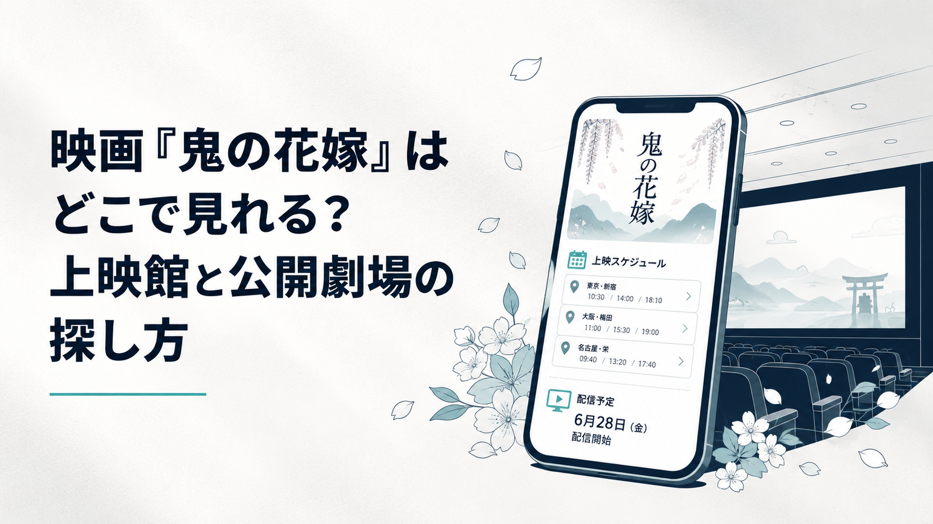 映画館のスクリーンと和風の花びらを背景に鬼の花嫁の上映予定と配信日を確認するスマートフォン