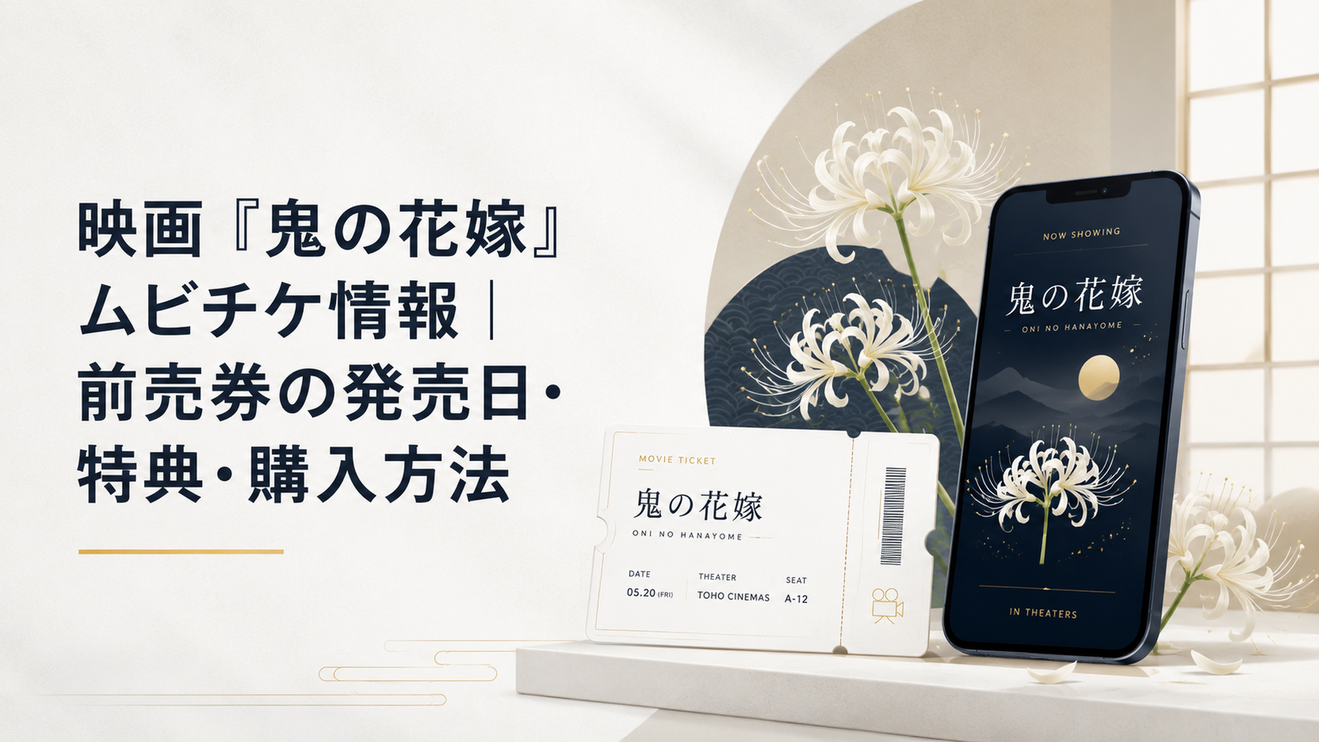 白いヒガンバナが咲く和風の空間に映画『鬼の花嫁』のムビチケカードとスマートフォンが並ぶ上品なビジュアル