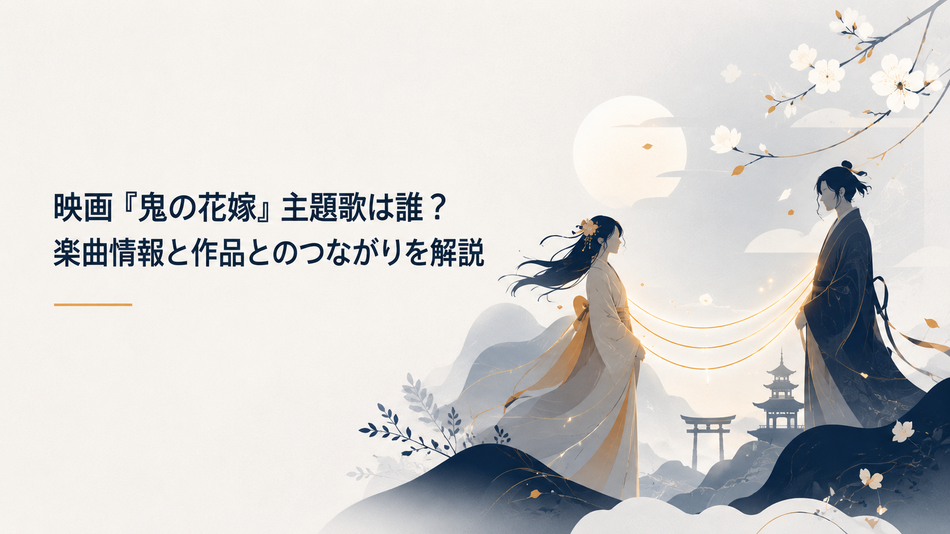 和の幻想世界を背景に三拍子の光が二人を結ぶ映画『鬼の花嫁』主題歌イメージ