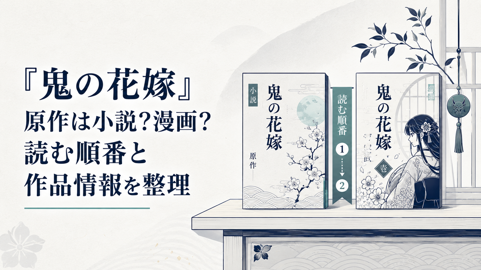 『鬼の花嫁』の原作小説と漫画版が並び、読む順番を示す栞が添えられた和風ファンタジーの書棚