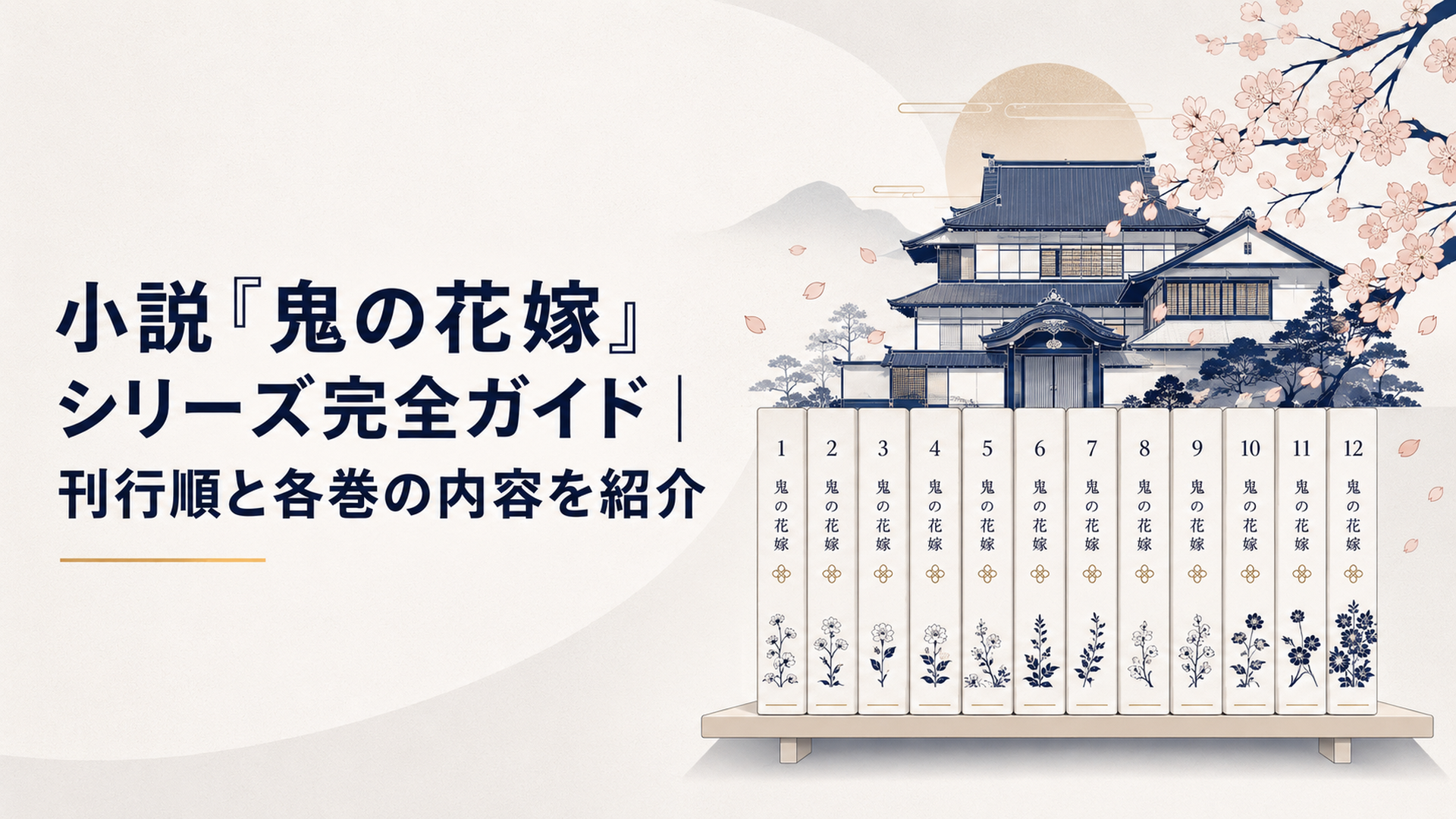桜が舞う和風の屋敷で鬼の花嫁シリーズ全12冊が刊行順に並ぶ本棚