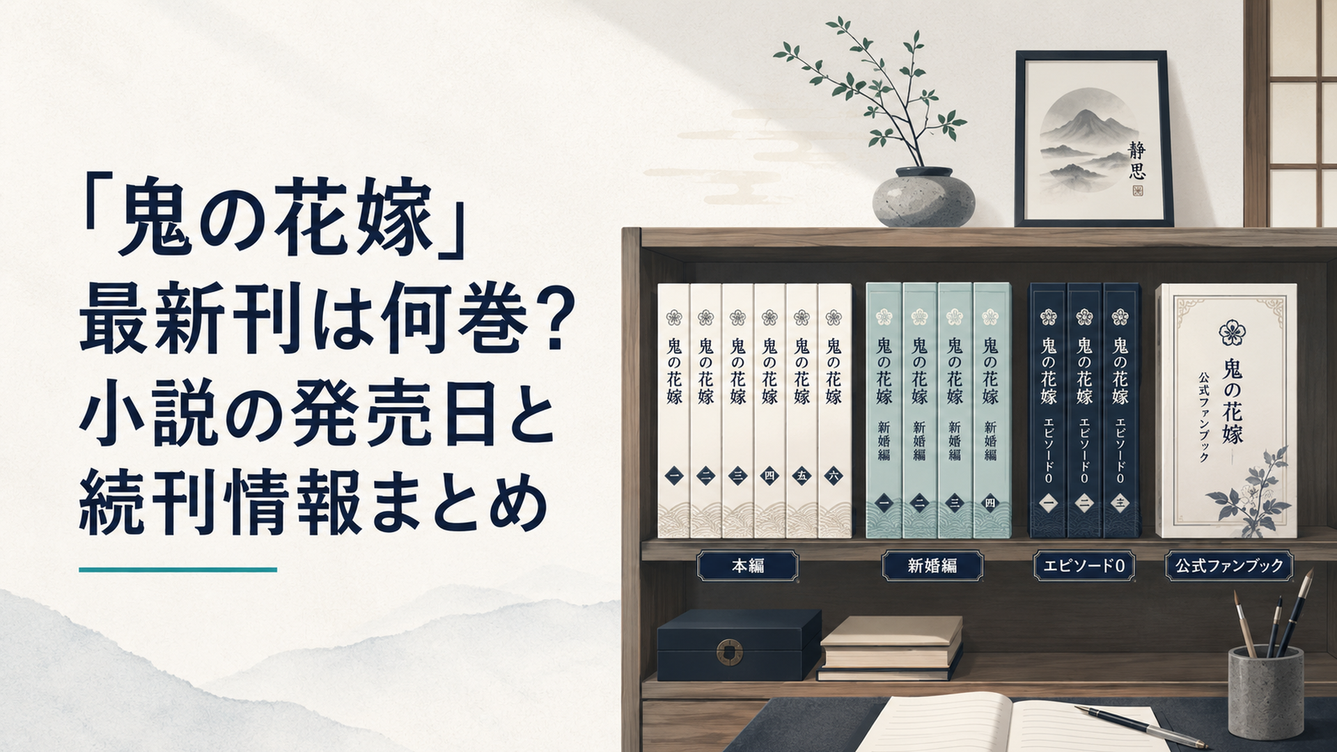 和風の書斎に『鬼の花嫁』本編・新婚編・エピソード0・公式ファンブックが並ぶ本棚
